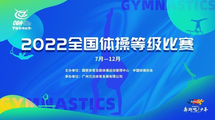 2022年全国体操等级比赛三