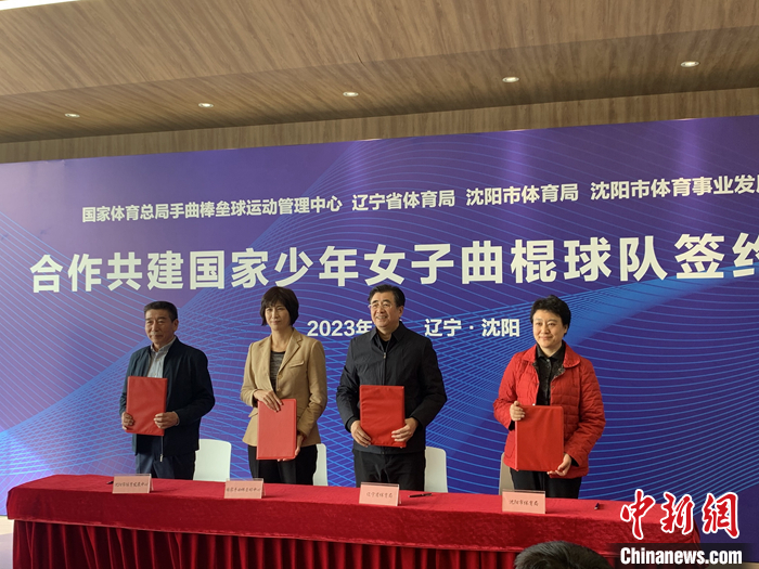 国家体育总局等四方在沈阳签约共建国家少年女