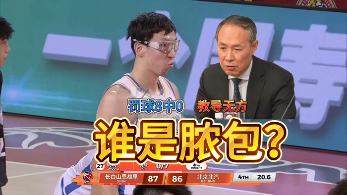 周琦8罚0中遭点名批评 北京男篮末节崩盘遭吉林