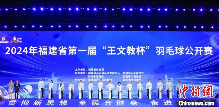 福建省首届“王文教杯”羽毛球公开赛南安启幕